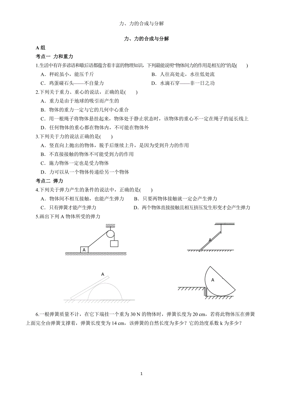 02力、力的合成与分解-生_第1页