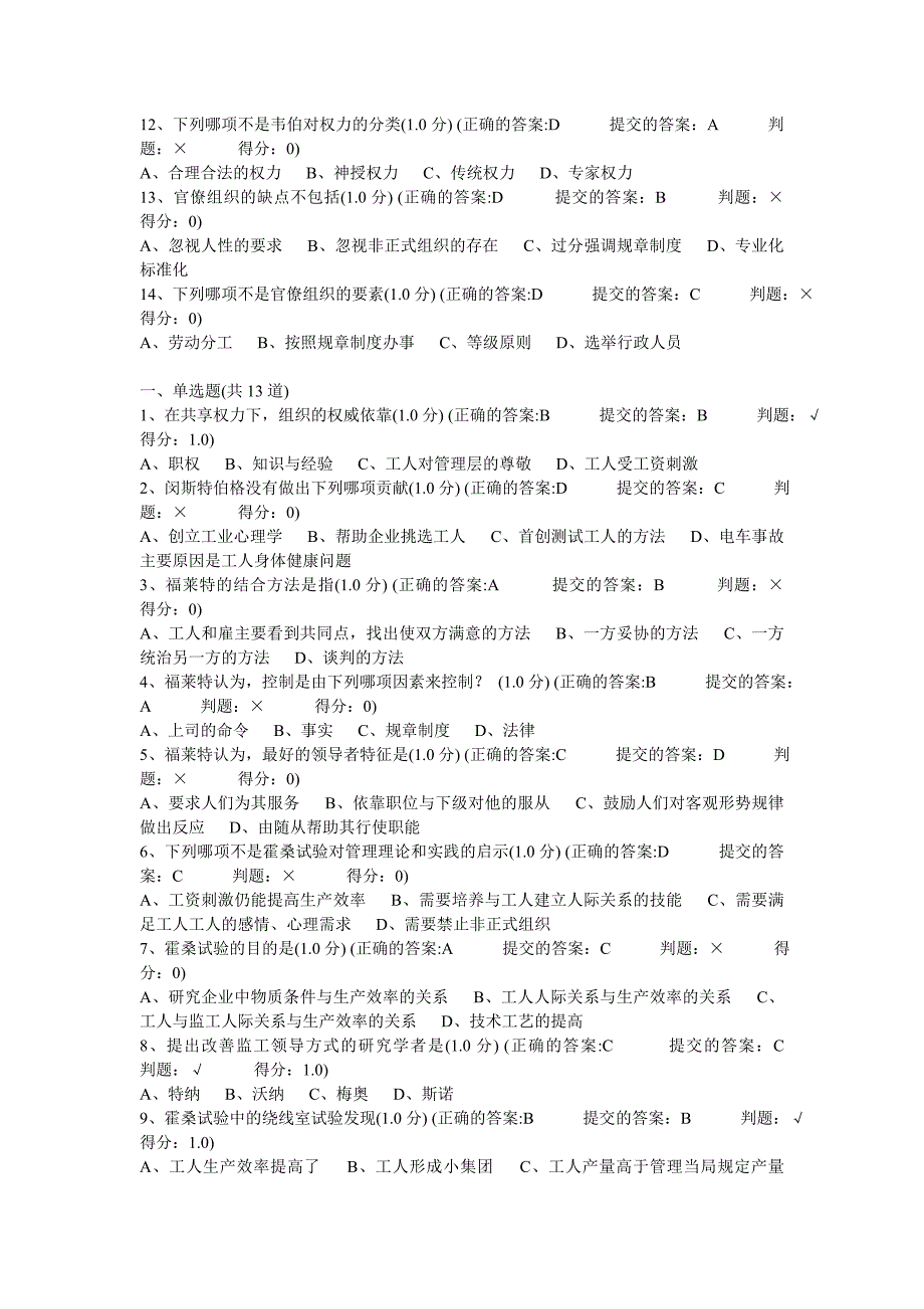 2013年6月厦门大学远程教育在线测试管理学原理_第3页