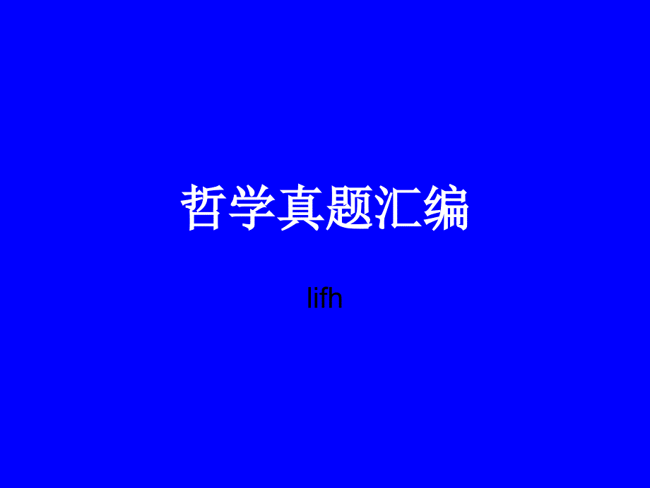 2010哲学真题——第二单元(唯物论、认识论)真题汇编_第1页