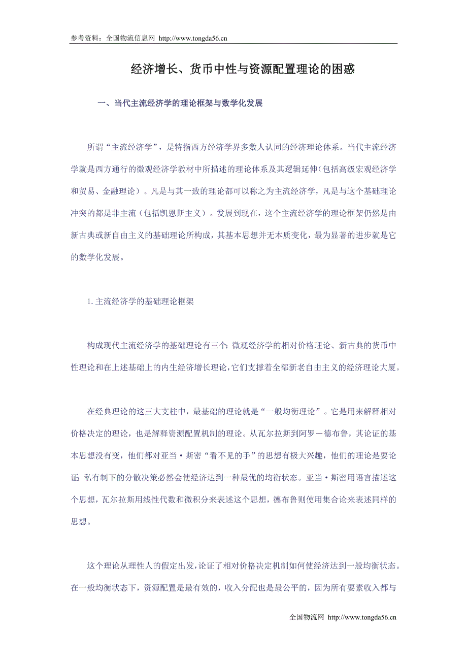 经济增长、货币中性与资源配置理论的困惑_第1页