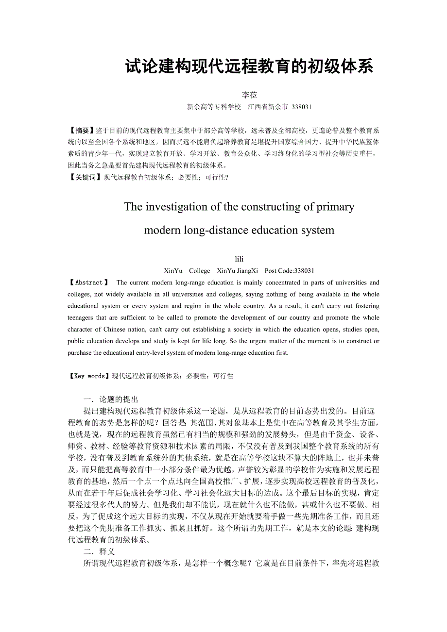 试论建构现代远程教育的初级体系_第1页