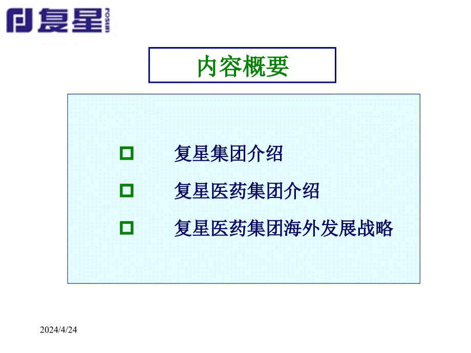 复星医药海外发展战略ppt课件_第2页