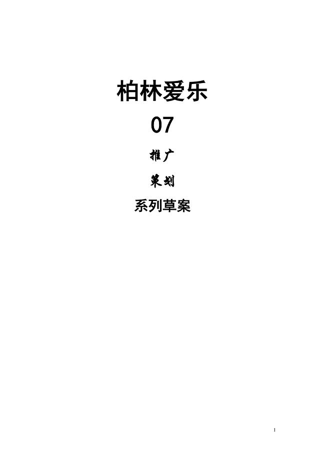 2007北京柏林爱乐项目推广策划方案