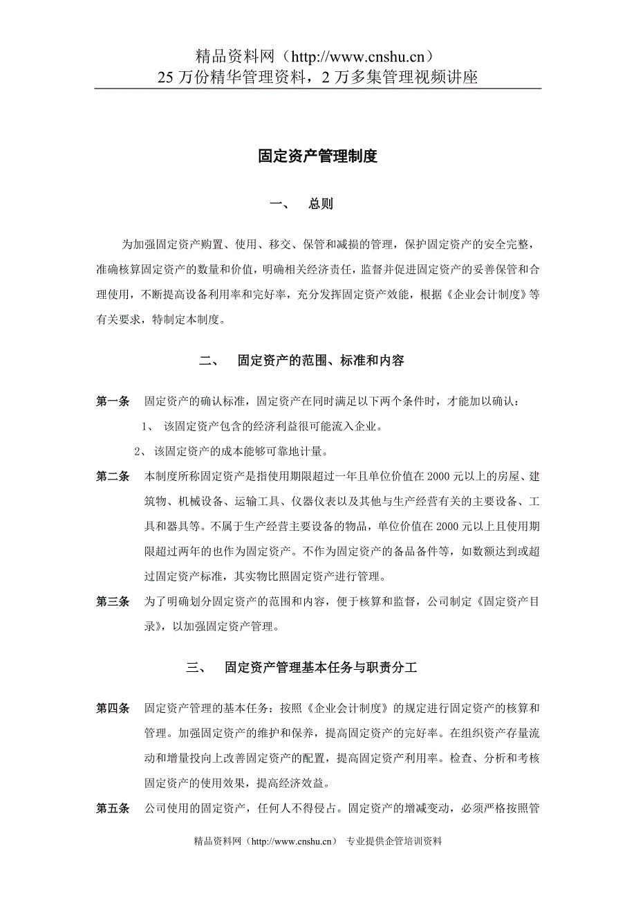 济南佳宝乳业固定资产管理制度_第1页