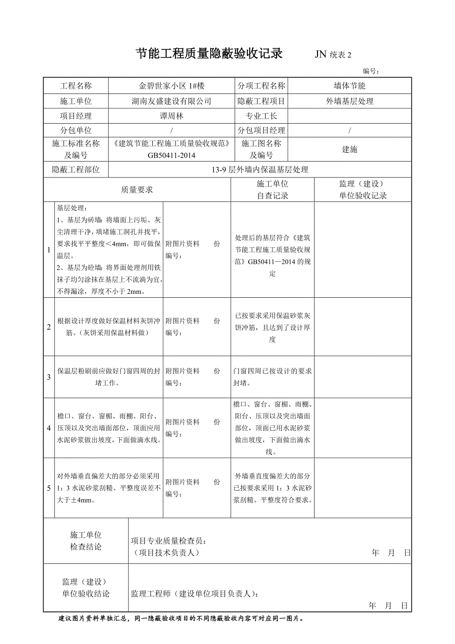 1#楼墙体节能工程质量隐蔽验收记录_第1页