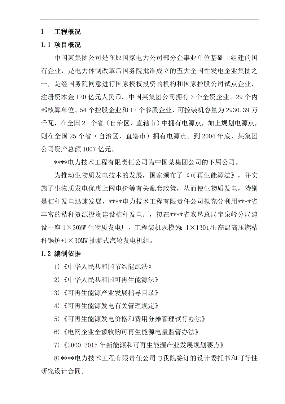 某某地区生物质发电项目可行性研究报告_第4页