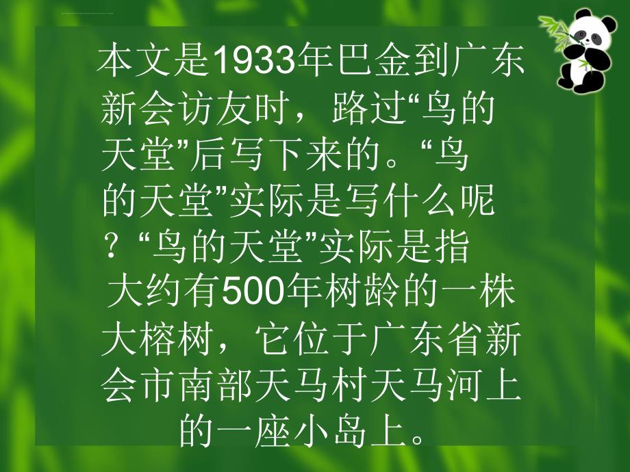 人教版四年级上语文：3鸟的天堂课件（3）_第4页