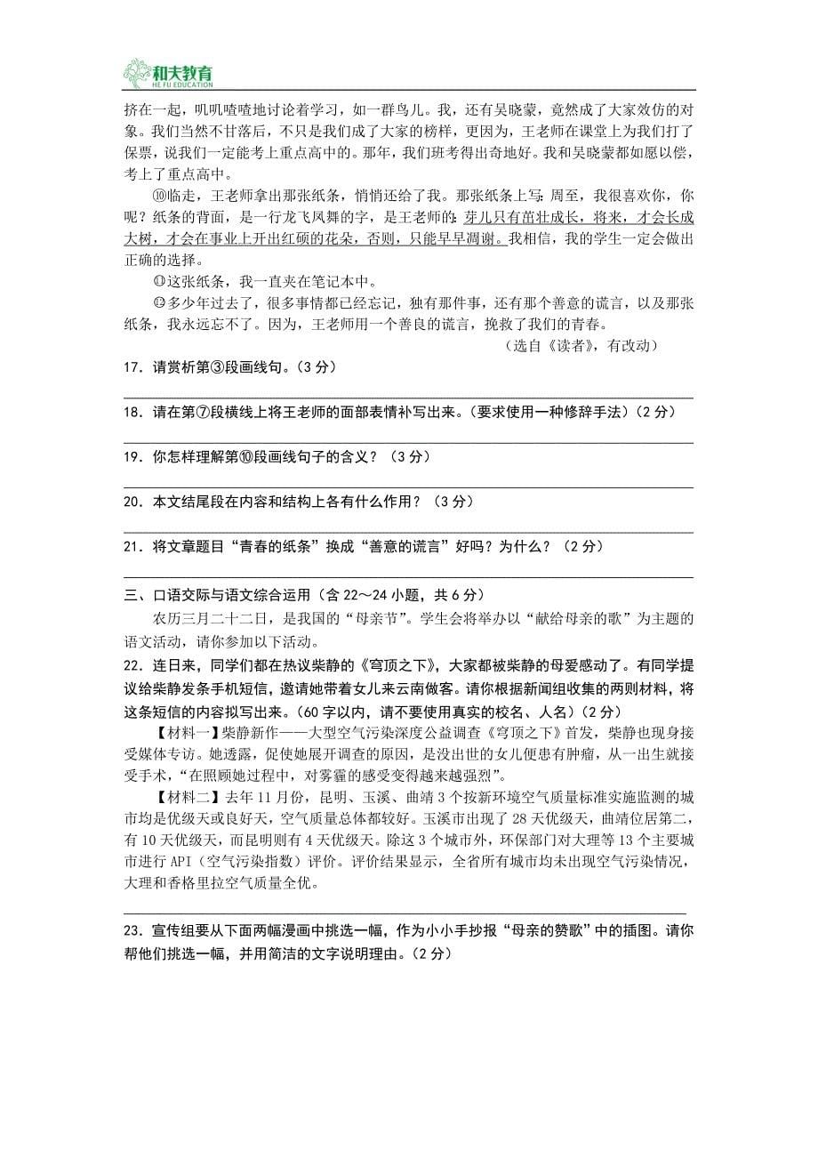 云南省昆明市八校2015年初三联考语文试卷_第5页