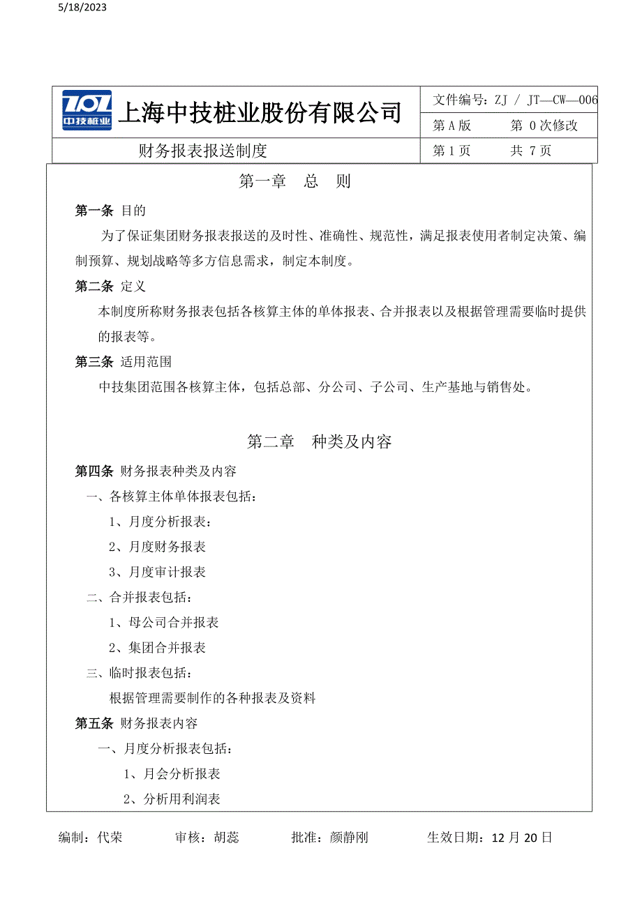 1[1].001-财务报表报送制度_第1页