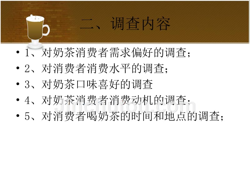 江西师范大学奶茶调查报告完整版_第5页