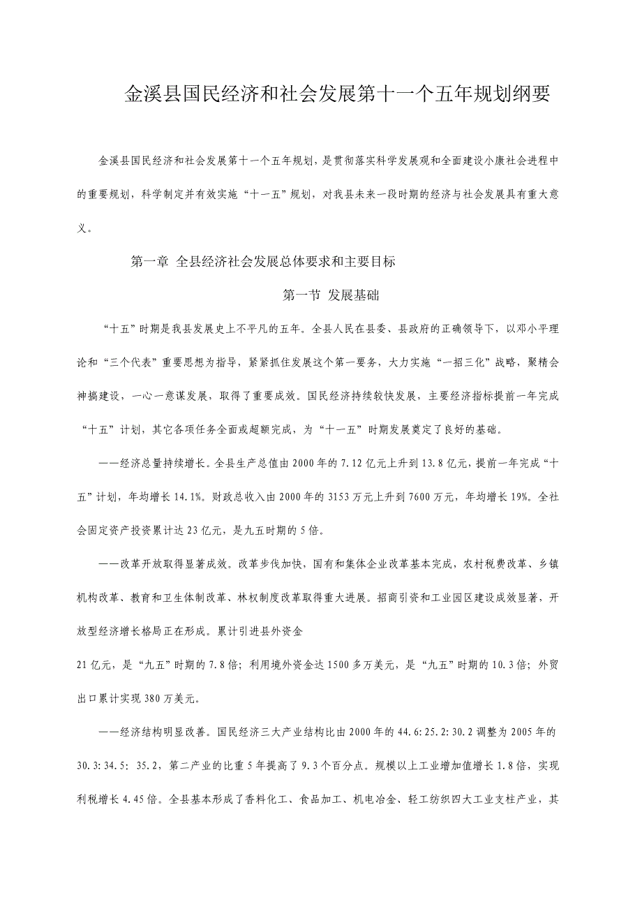 金溪县国民经济和社会发展第十一个五年规划纲要_第1页