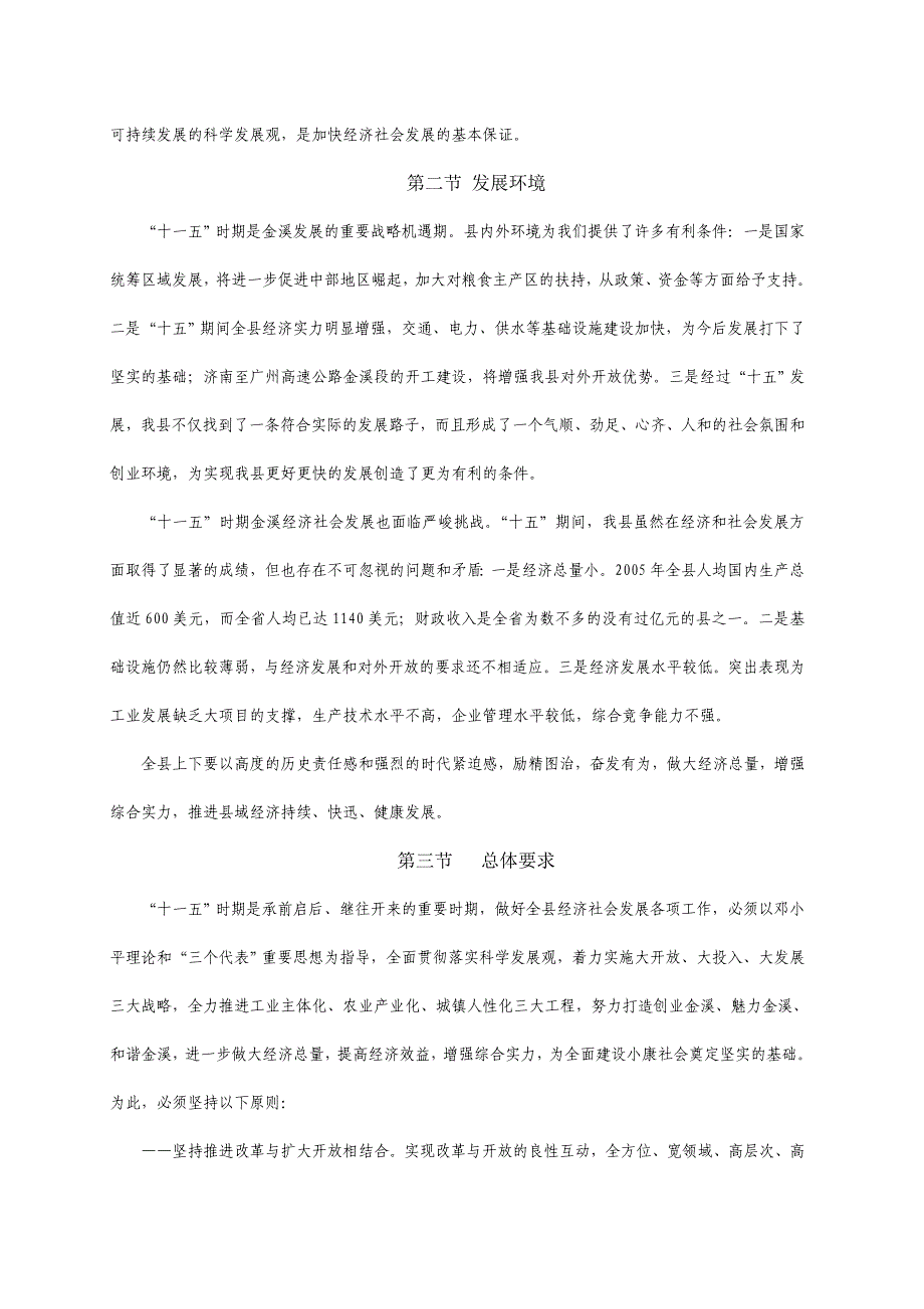 金溪县国民经济和社会发展第十一个五年规划纲要_第3页