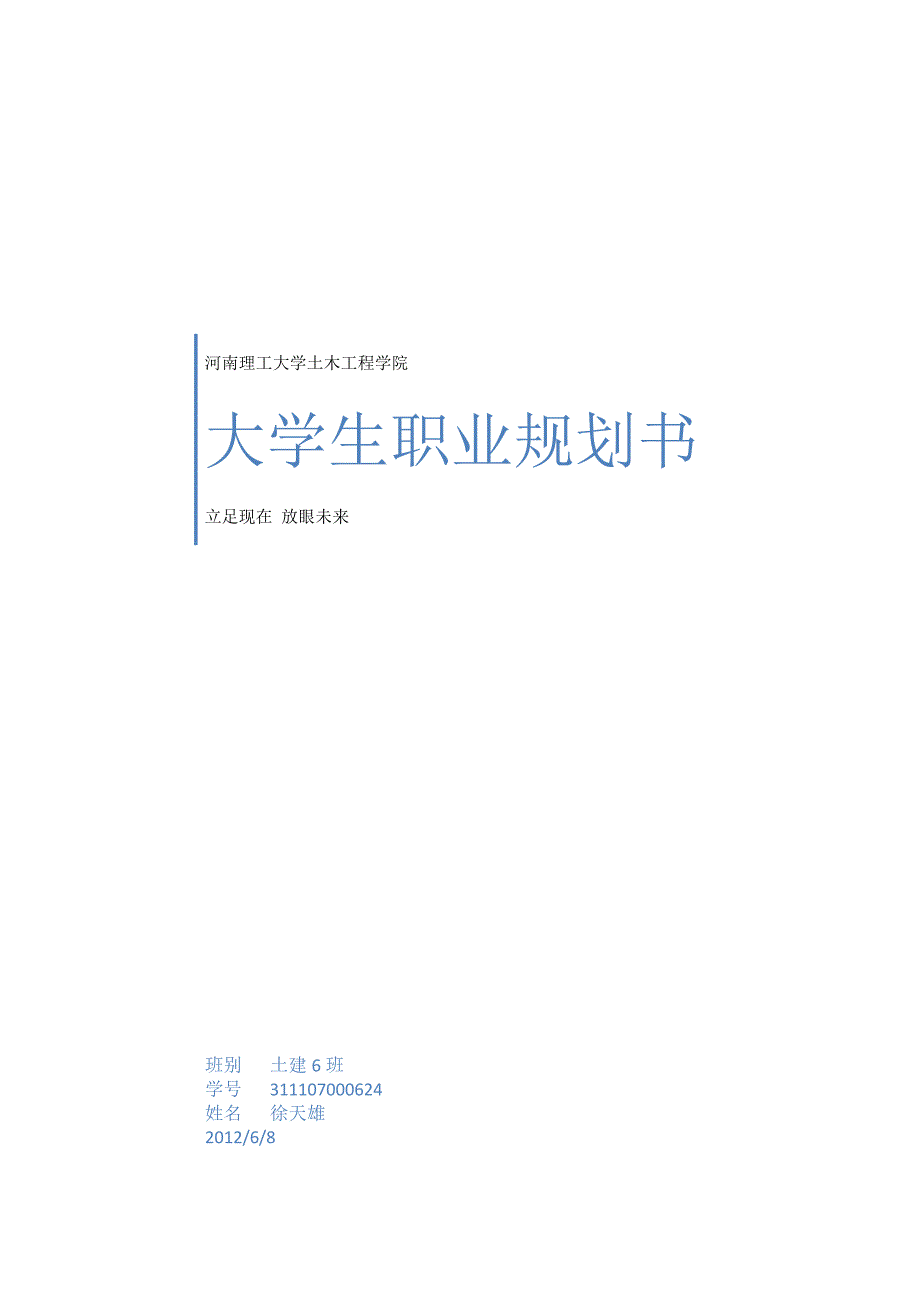 徐天雄职业规划书_第1页