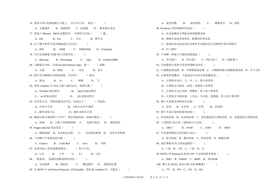 计算机维修工高级理论试卷a_第4页