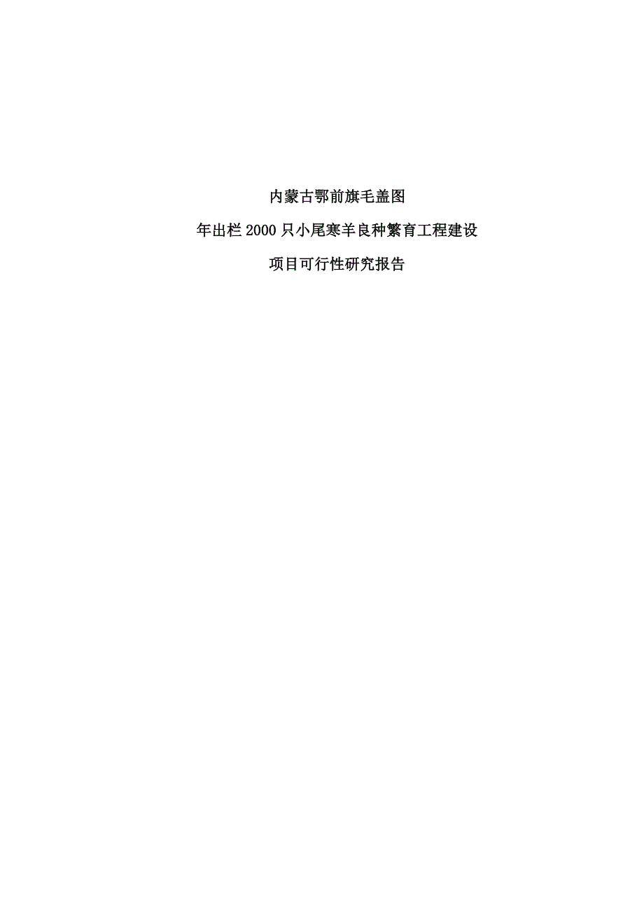 年出栏2000只小尾寒羊良种繁育工程建设项目可行性研究报告_第1页