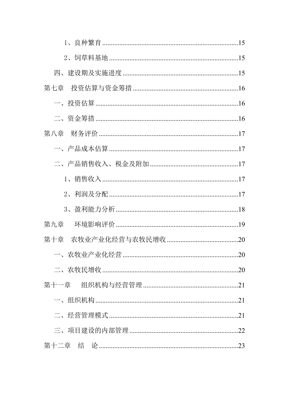 年出栏2000只小尾寒羊良种繁育工程建设项目可行性研究报告_第3页