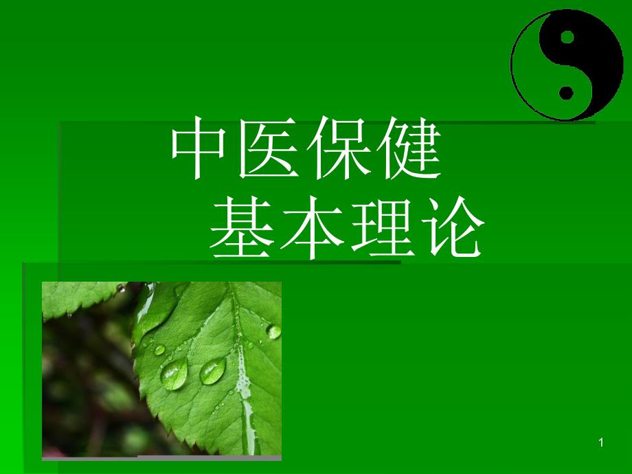 维康国际：0中医保健基本理论_第1页