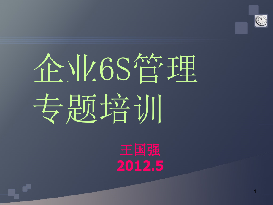 企业6s管理务实培训ppt课件_第1页