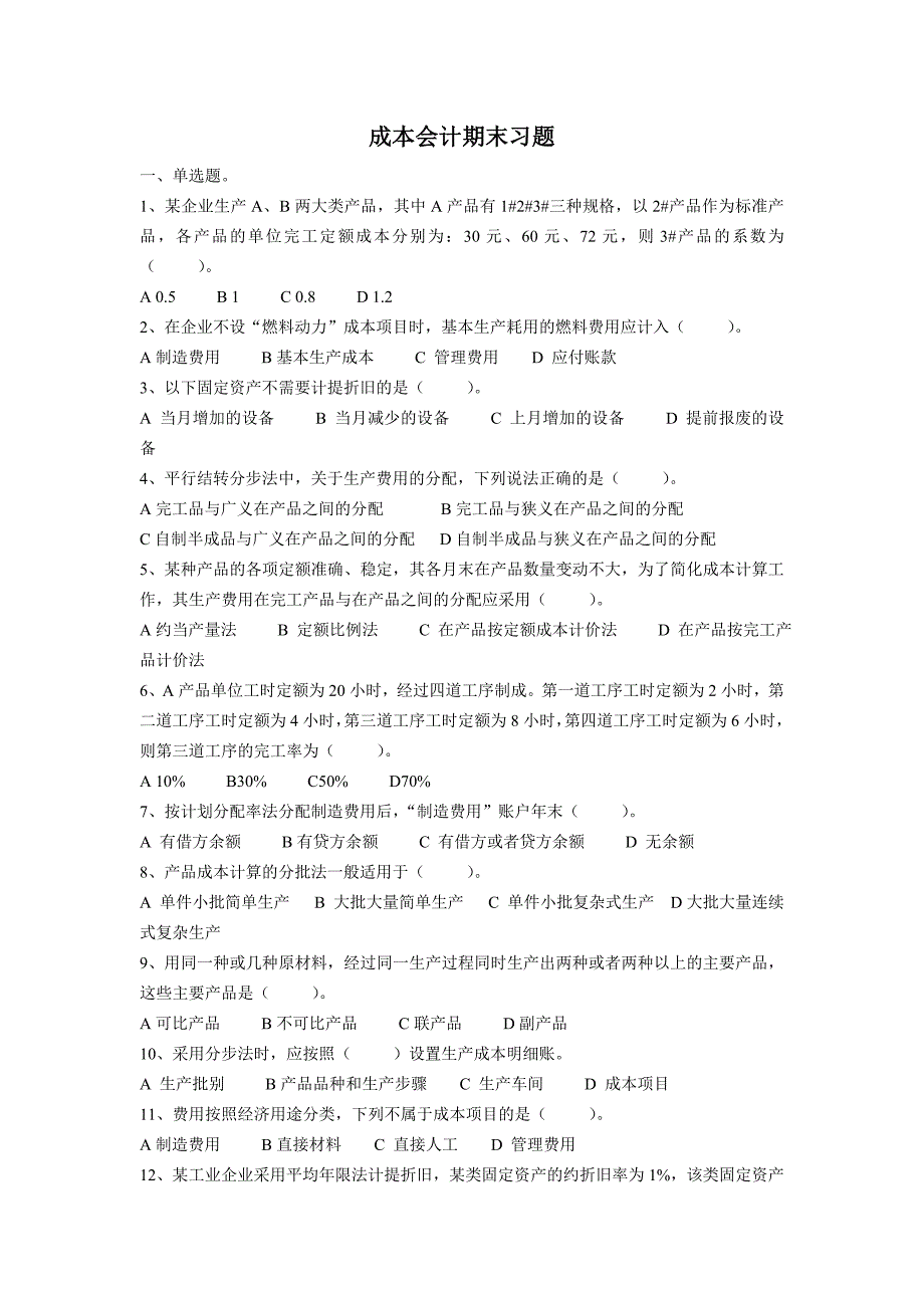 成本会计期末习题_第1页