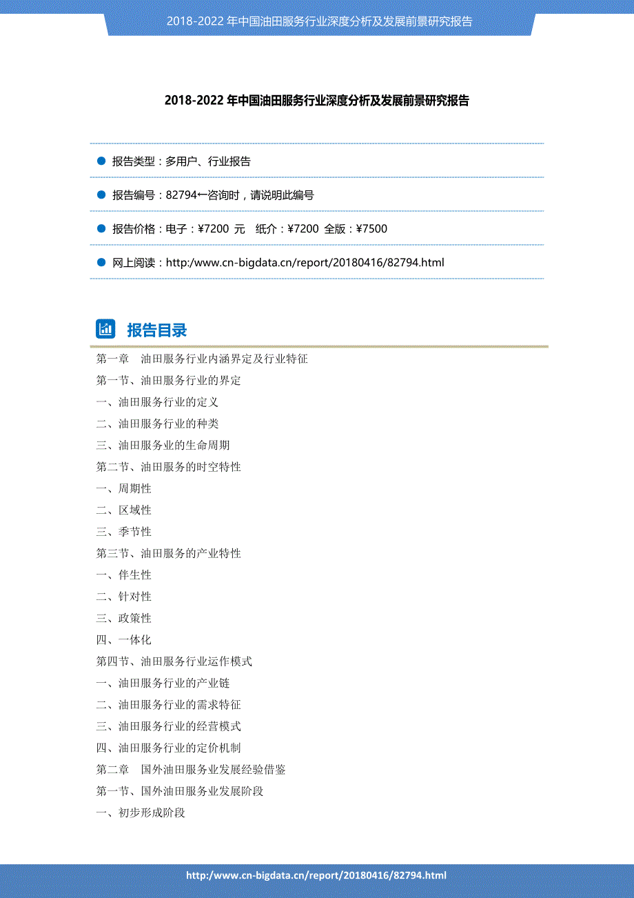 行业趋势预测-2018-2022年油田服务行业深度分析及发展前景研究报告_第2页