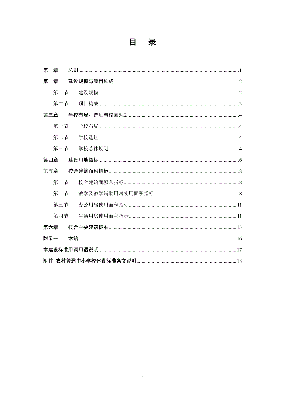 4、农村普通中小学校建设标准-2008年_第4页