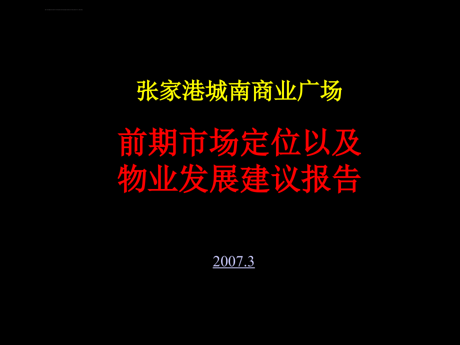 张家港城南商业广场项目前期市场定位ppt课件_第1页