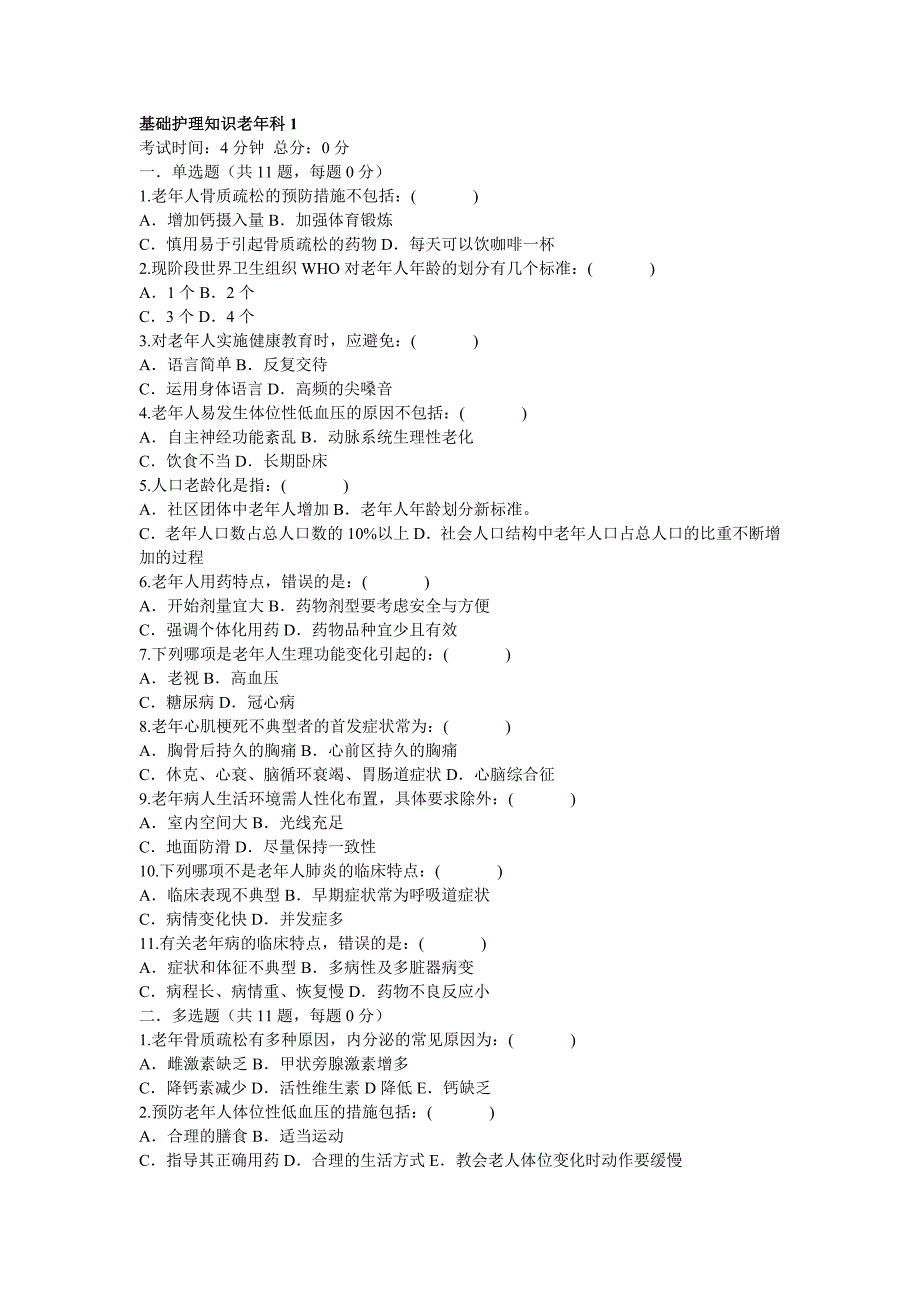 基础护理知识老年科1_第1页