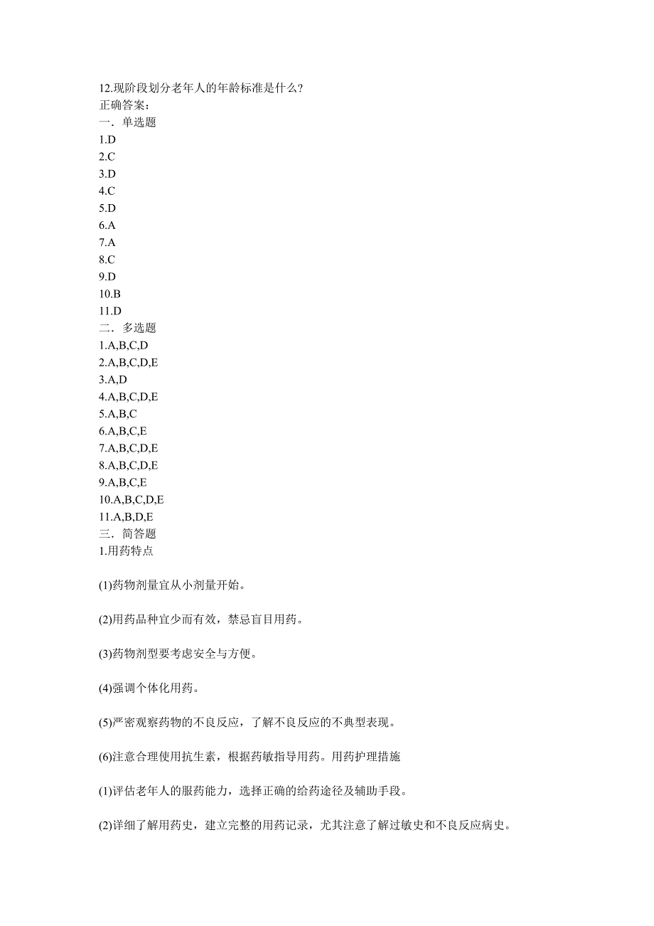 基础护理知识老年科1_第3页