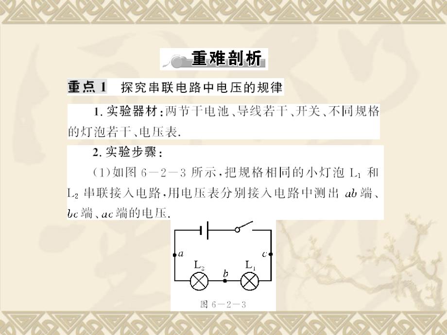 物理：6.2《探究串、并联电路电压的规律》课件（人教版八年级下）_第4页