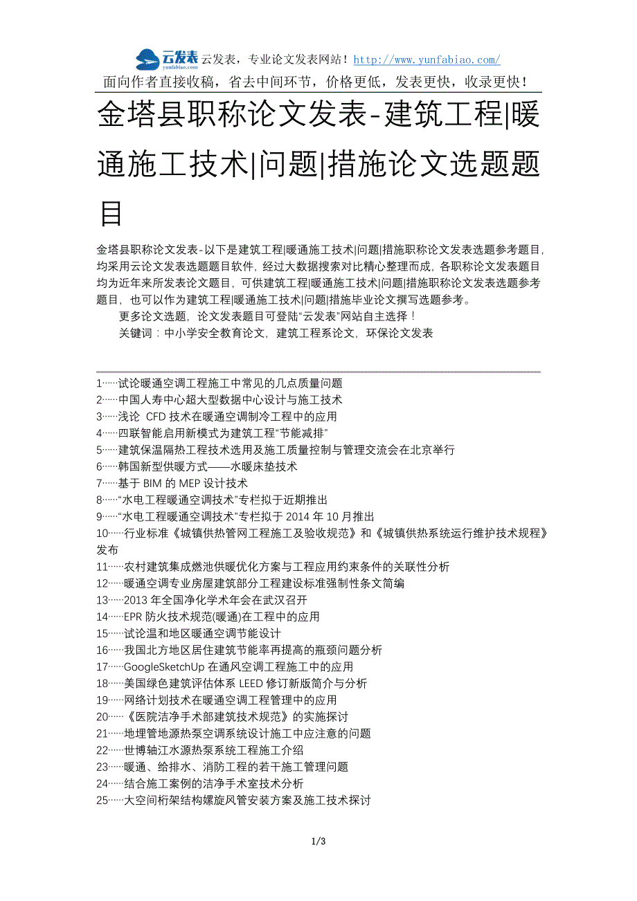 金塔县职称论文发表-建筑工程暖通施工技术问题措施论文选题题目_第1页