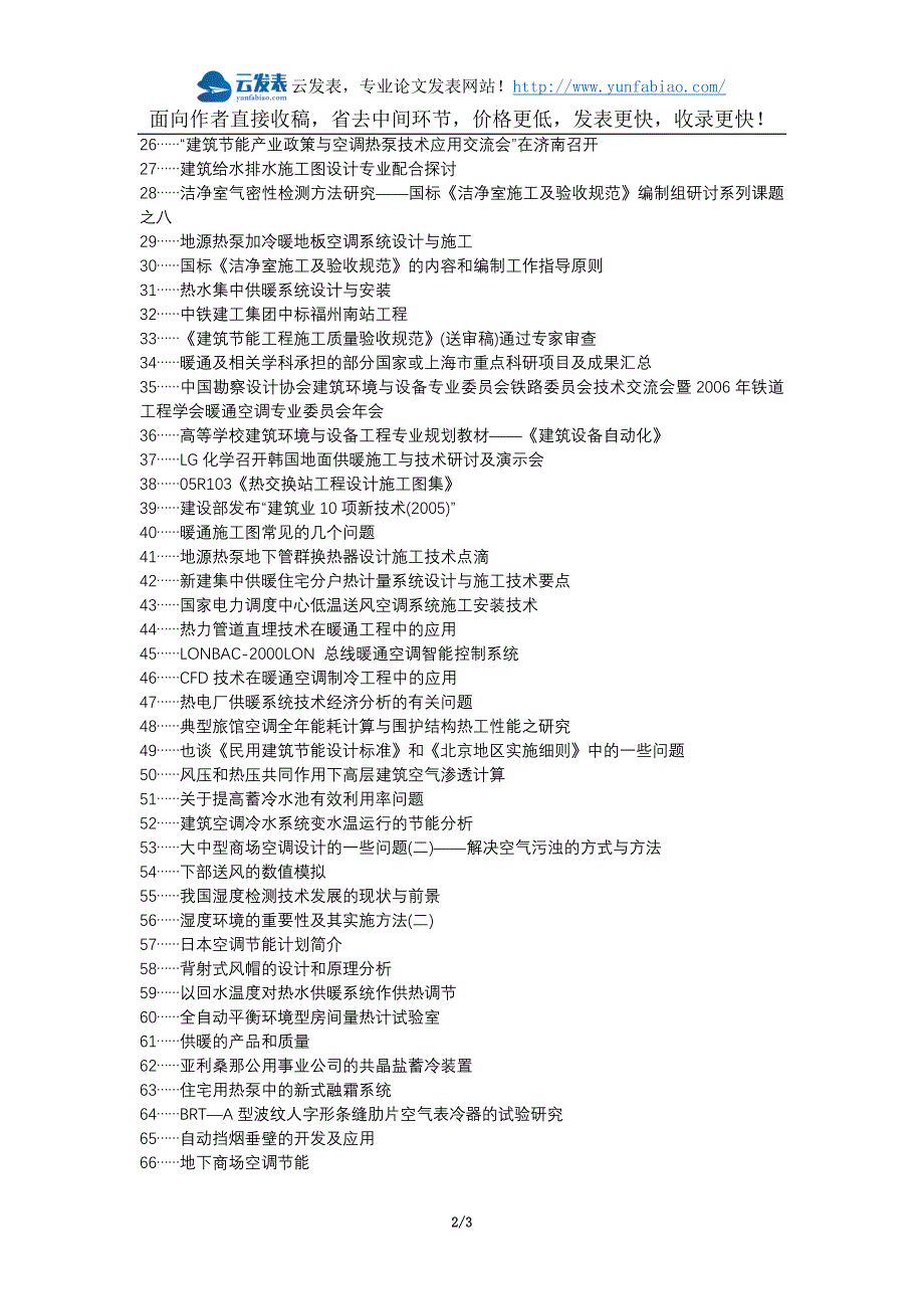 金塔县职称论文发表-建筑工程暖通施工技术问题措施论文选题题目_第2页