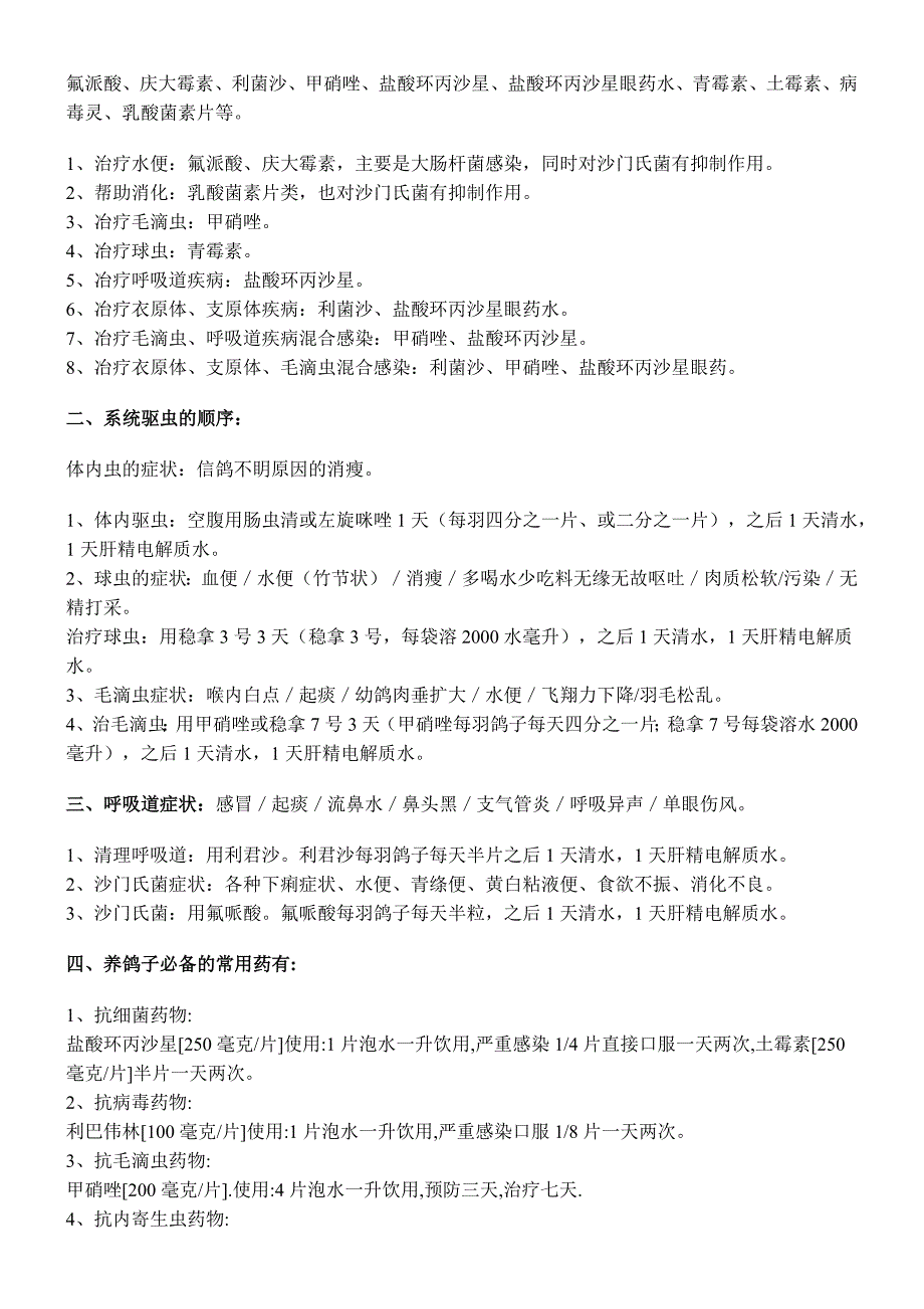 人用药巧治鸽疾_第4页