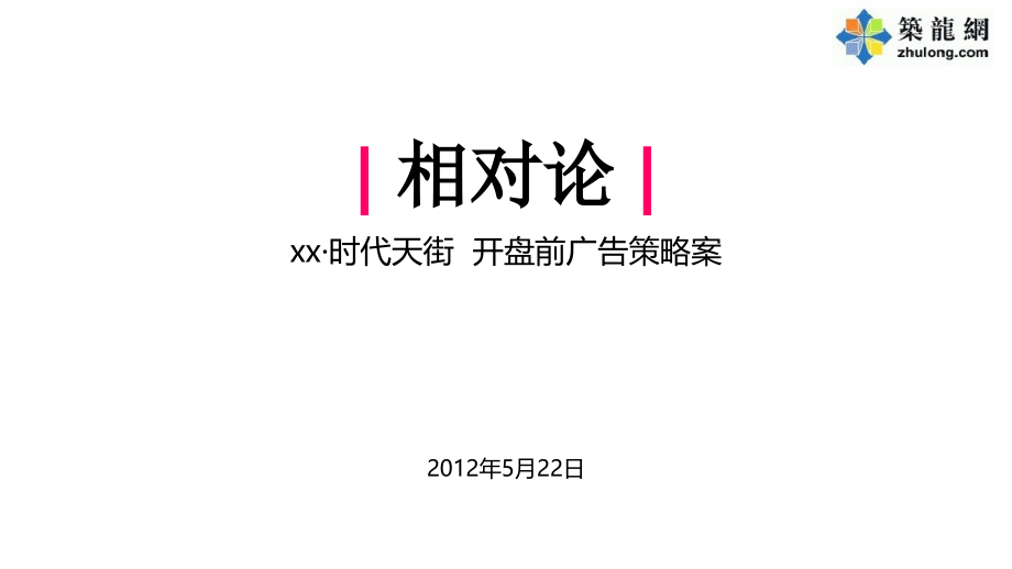 知名房企房地产开盘前广告策略案ppt课件_第1页