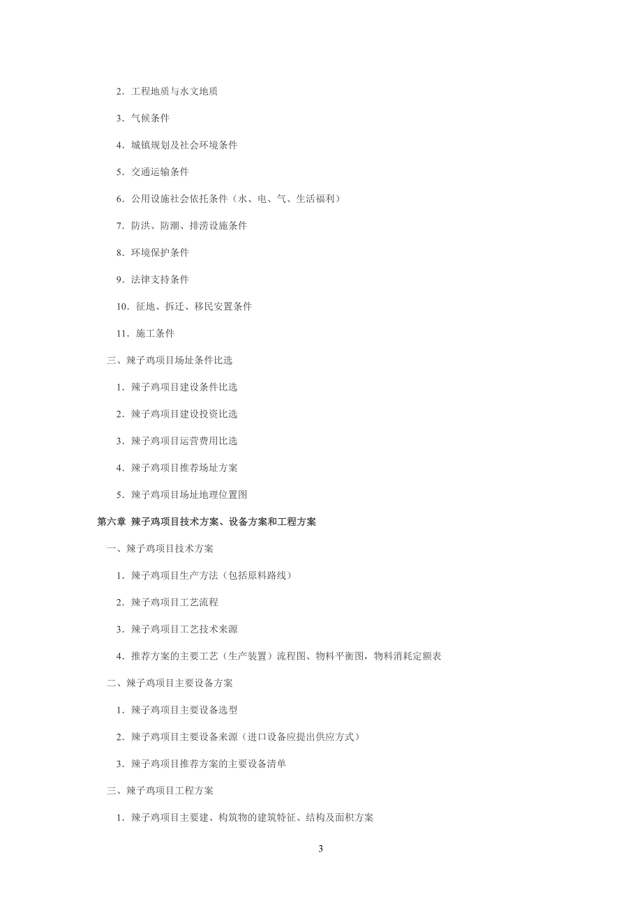 辣子鸡项目可行性研究报告_第3页