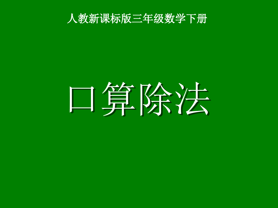 小学数学：《口算除法》ppt课件（人教版三年级下）_第1页