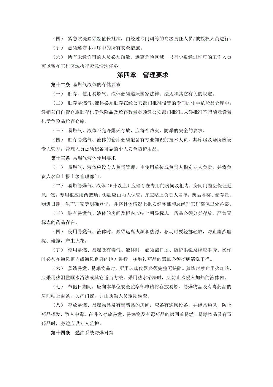 神华(福建)能源有限责任公司易燃气、液体的防爆管理标准_第4页