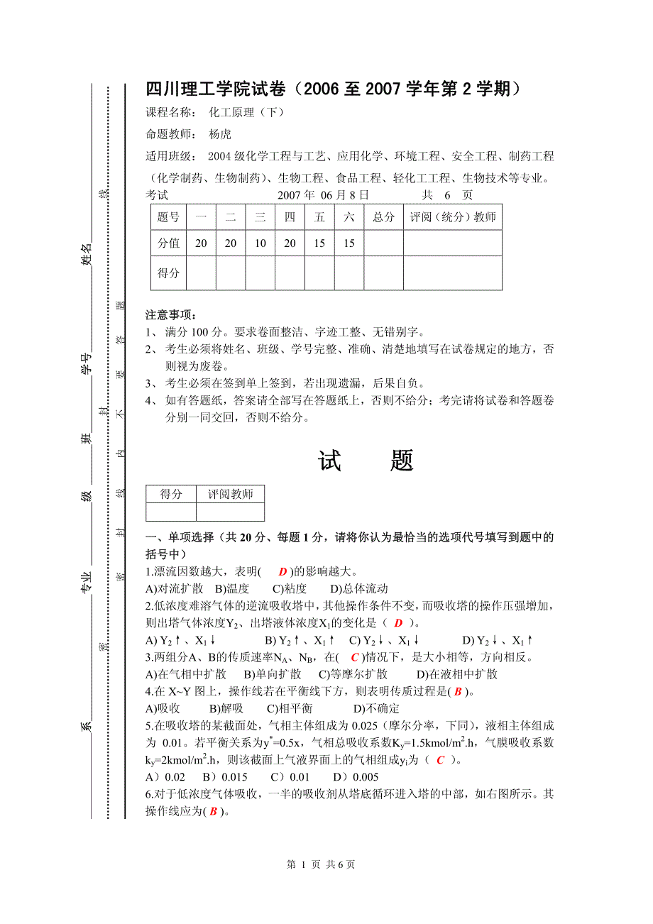 2006-2007-02化工原理(下册)-a_第1页