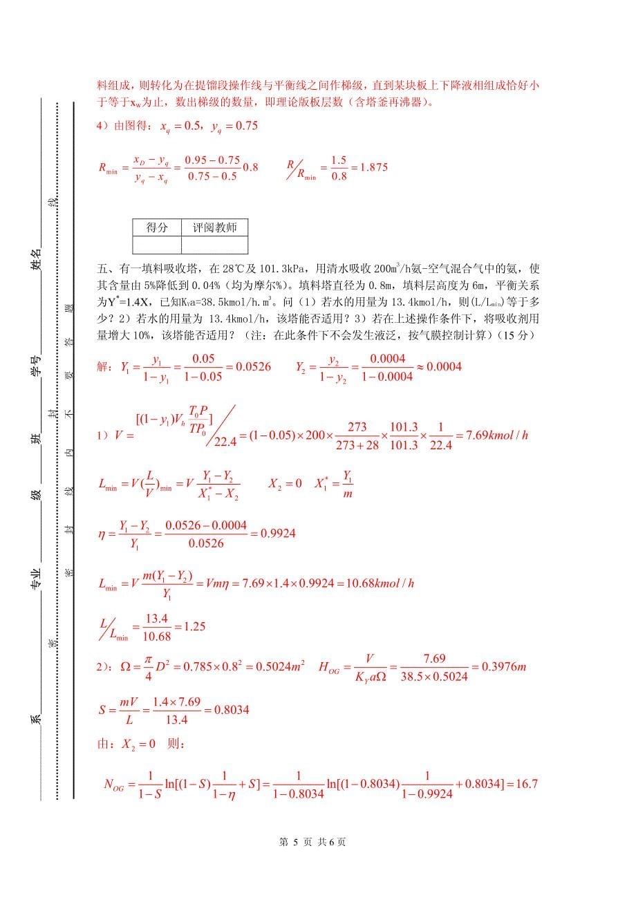 2006-2007-02化工原理(下册)-a_第5页