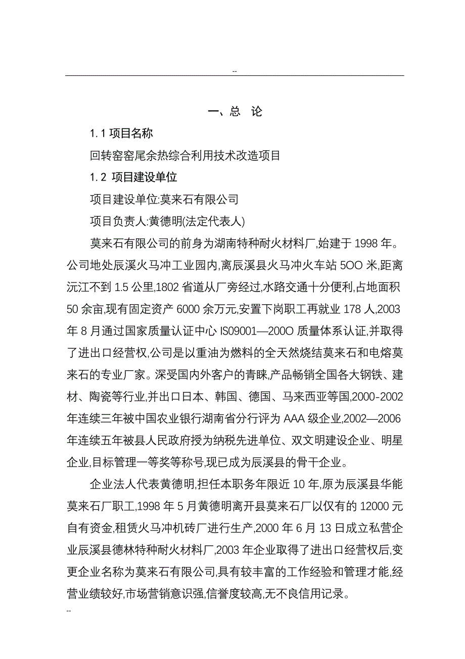 某某特种耐火材料厂回转窑窑尾余热综合利用技术改造项目工程可行性研究报告_第1页