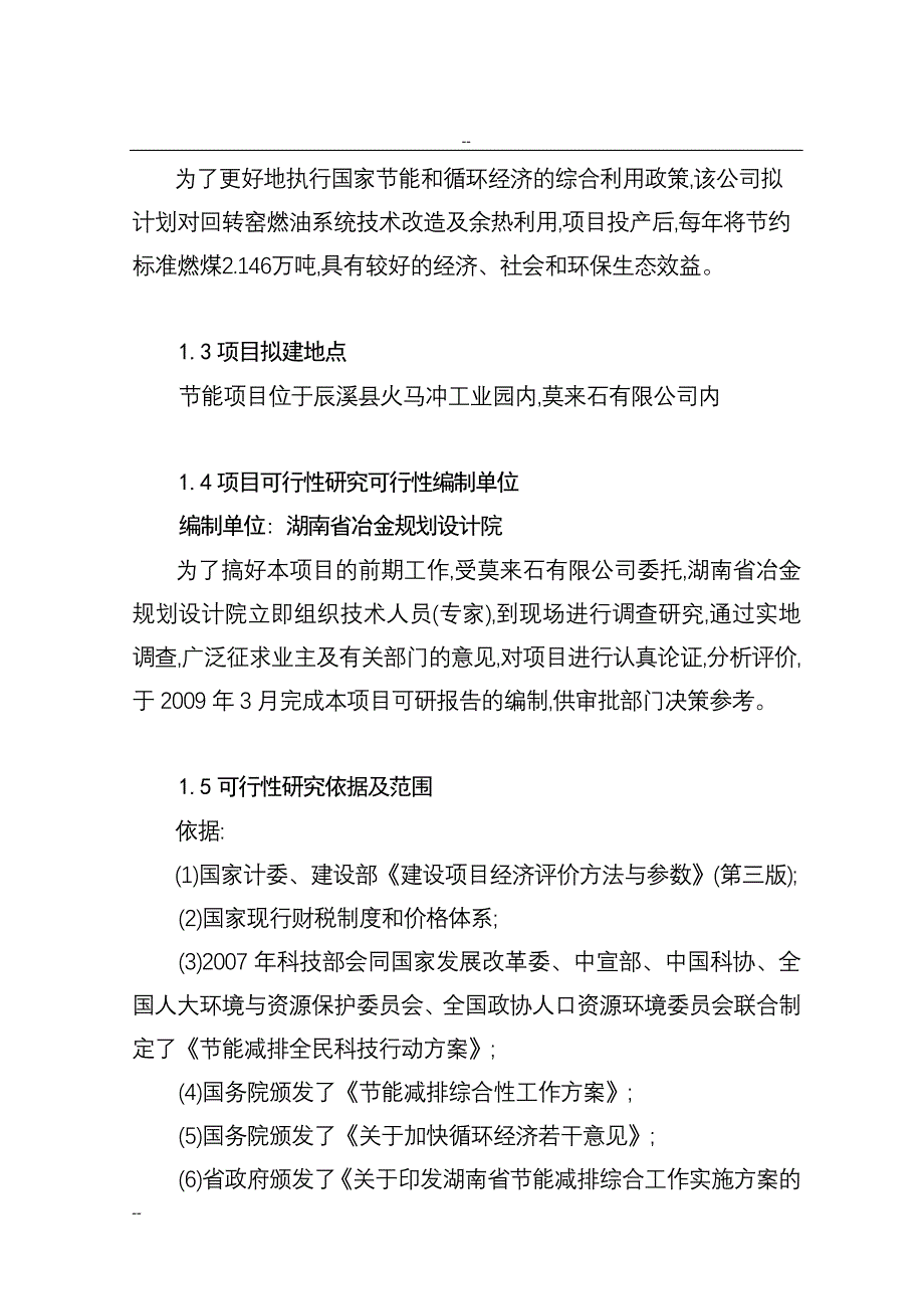 某某特种耐火材料厂回转窑窑尾余热综合利用技术改造项目工程可行性研究报告_第2页