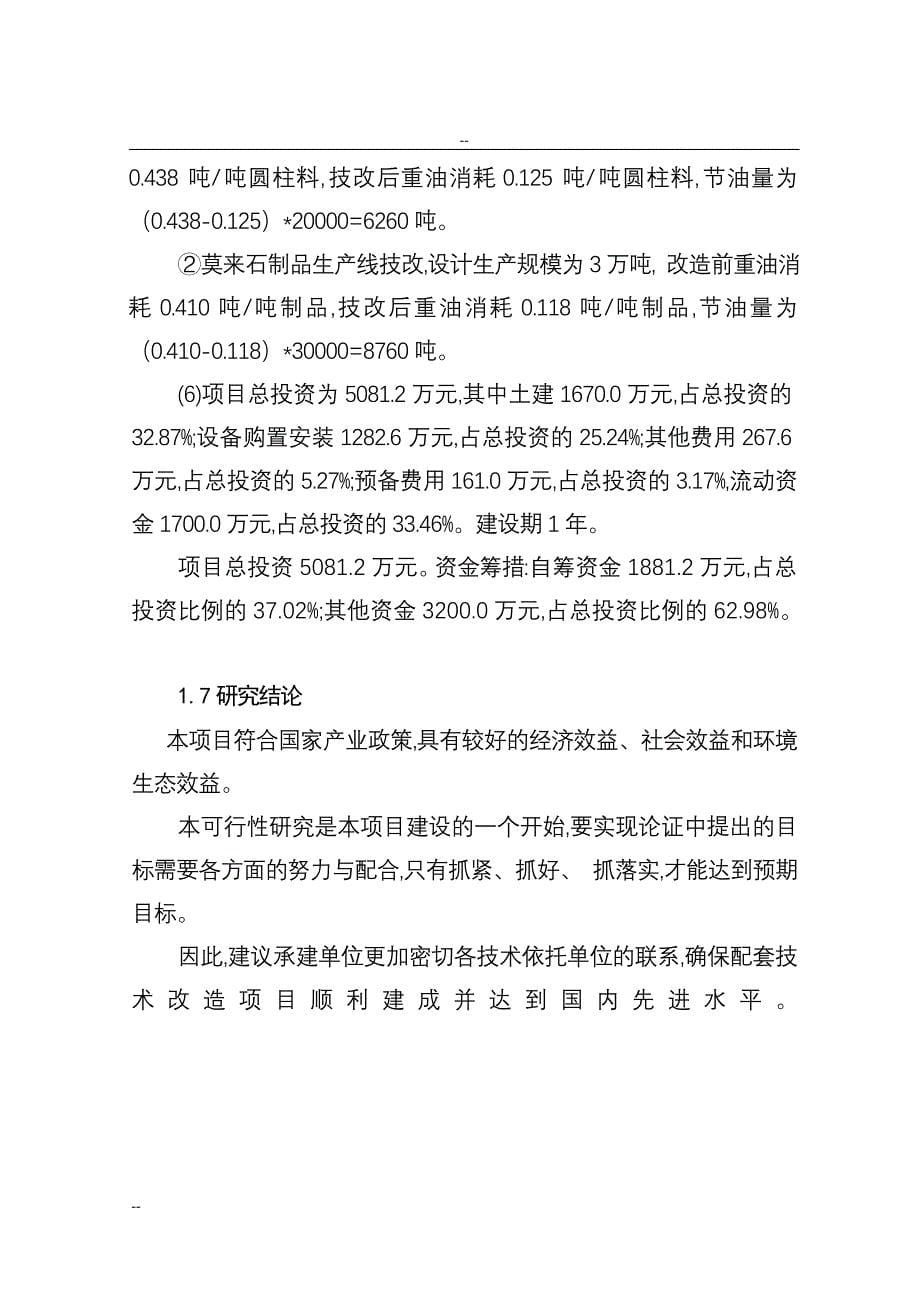 某某特种耐火材料厂回转窑窑尾余热综合利用技术改造项目工程可行性研究报告_第5页