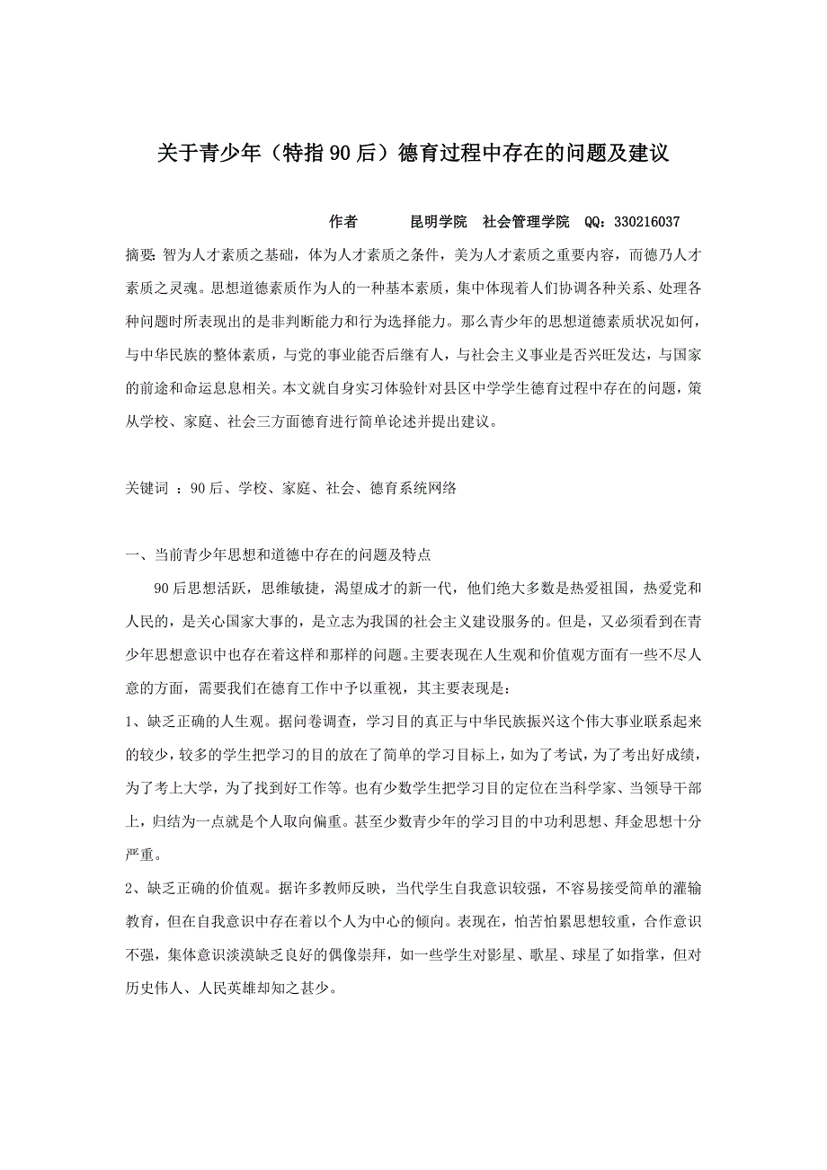 青少年(90后)德育过程中存在的几个问题及建议_第1页