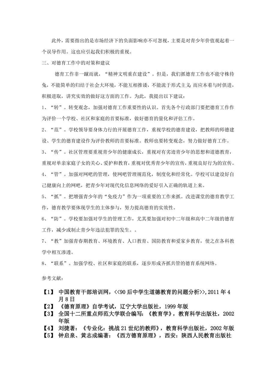 青少年(90后)德育过程中存在的几个问题及建议_第5页