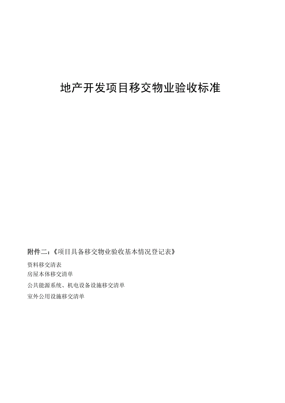 资料移交项目清单_第1页