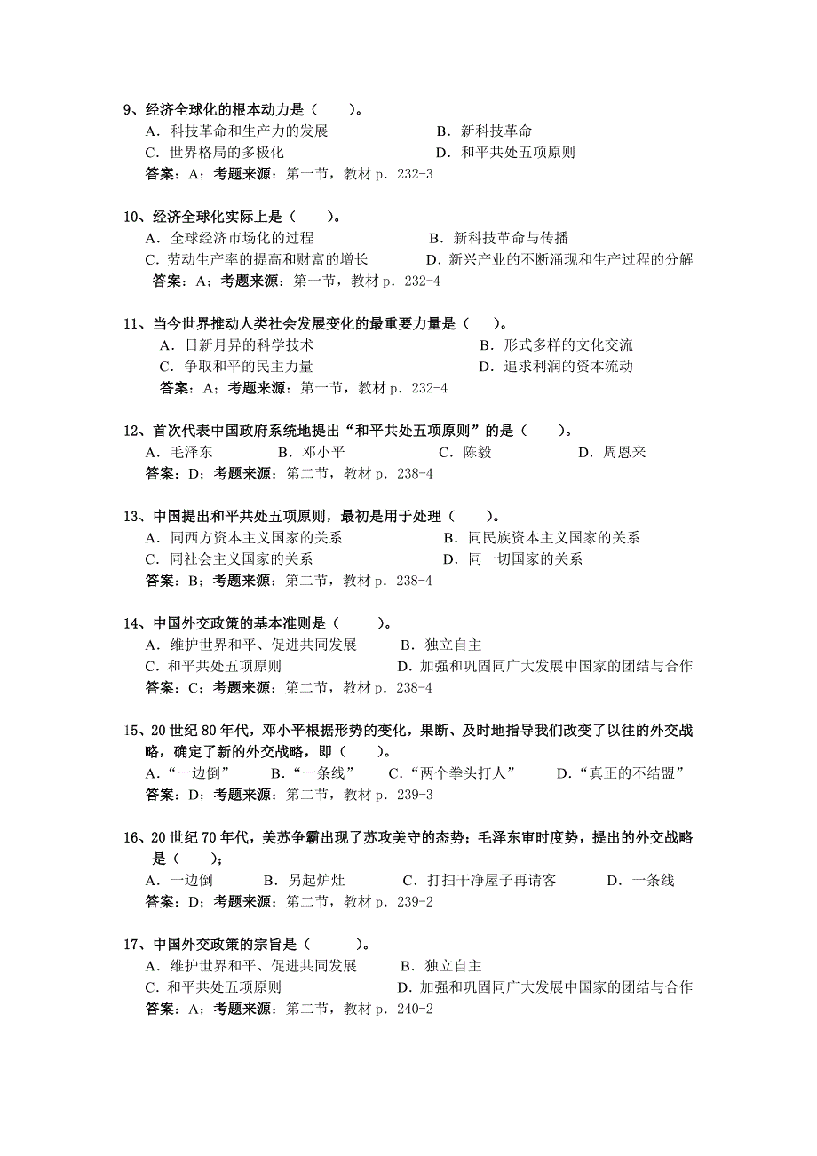 华工2015毛概题库第10章中国特色社会主义外交和国际战略_第2页