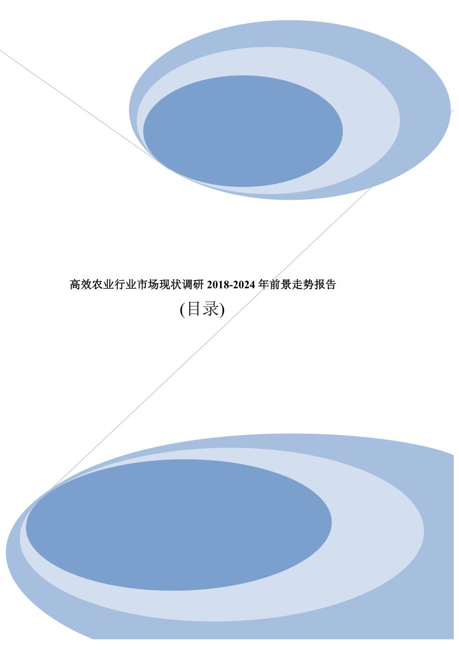 高效农业市场分析调查及投资前景行业报告2018目录_第1页