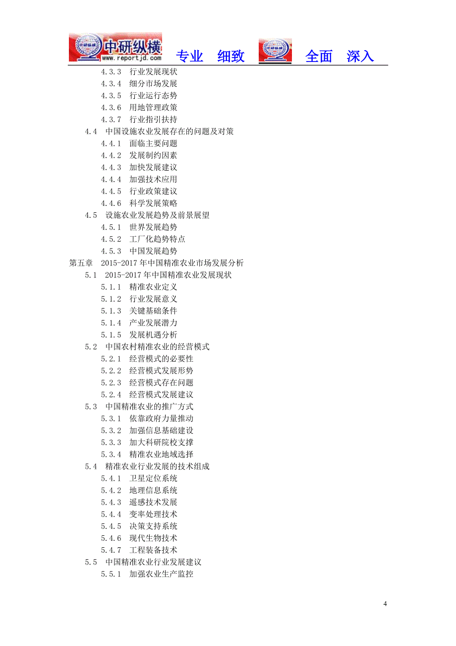 高效农业市场分析调查及投资前景行业报告2018目录_第4页