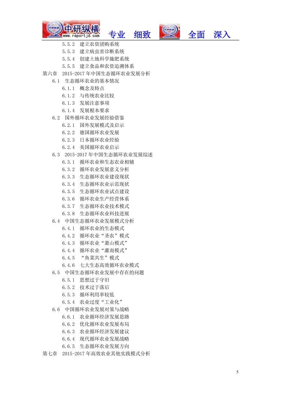 高效农业市场分析调查及投资前景行业报告2018目录_第5页