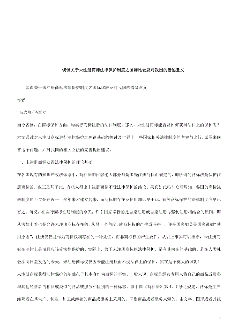 法律知识意义谈谈关于未注册商标法律保护制度之国际比较及对我国的借鉴_第1页