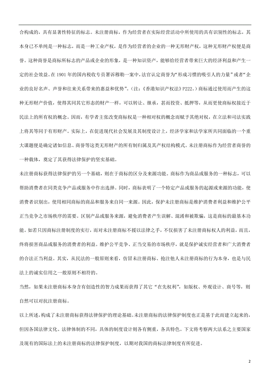 法律知识意义谈谈关于未注册商标法律保护制度之国际比较及对我国的借鉴_第2页